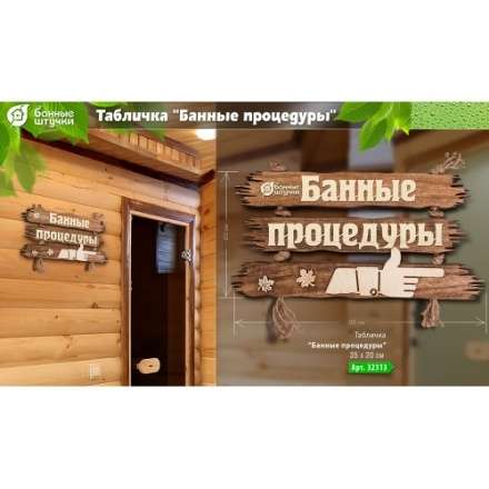 Табличка Банные процедуры 32313 в Гродно