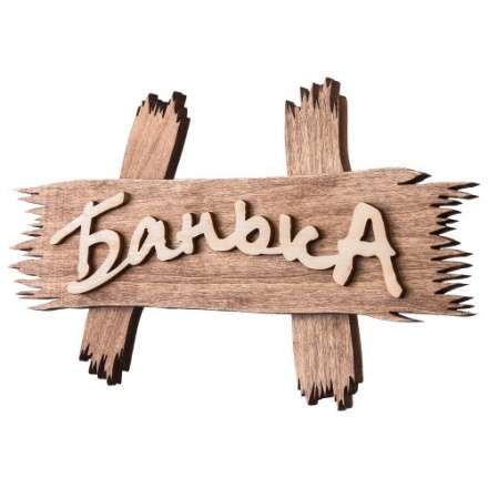 Табличка Банька 31244 в Гродно
