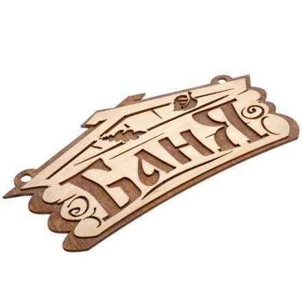 Табличка Баня 32321 купить в Гродно