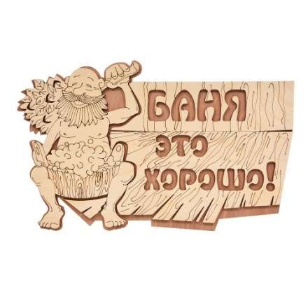 Табличка Баня это хорошо 32328 купить в Гродно
