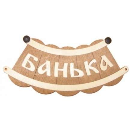 Табличка Банька шайка Б-25 купить в Гродно