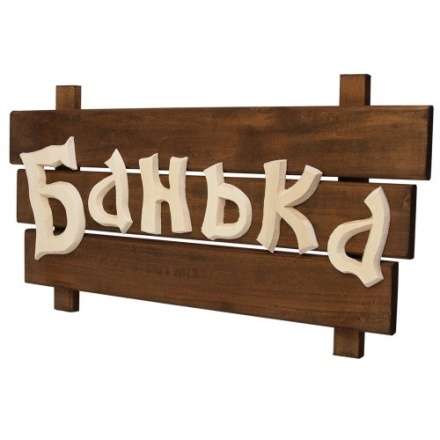 Табличка деревянная Банька 32272 купить в Гродно
