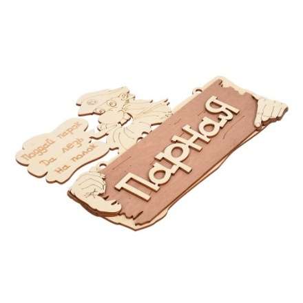 Табличка Парная Поддай парок, да лезь на полок 32327 в Гродно