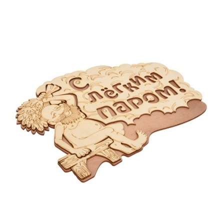 Табличка С лёгким паром 32331 в Гродно