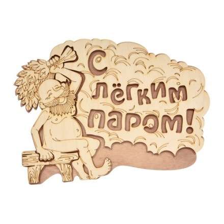 Табличка С лёгким паром 32331 в Гродно