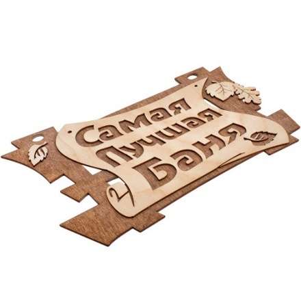 Табличка Самая лучшая баня 32322 купить в Гродно