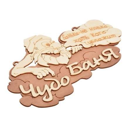 Табличка Чудо баня 29х18 см 32326 купить в Гродно