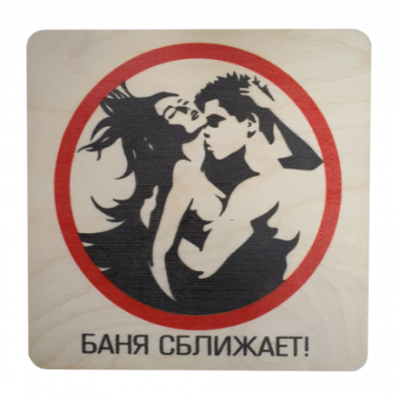 Табличка Баня сближает 20х20 см 32299 купить в Гродно