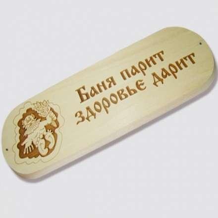 Табличка БАНЯ ПАРИТ ЗДОРОВЬЕ ДАРИТ купить в Гродно