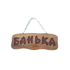 Деревянная табличка "Банька" (на цепочке) купить в Гродно
