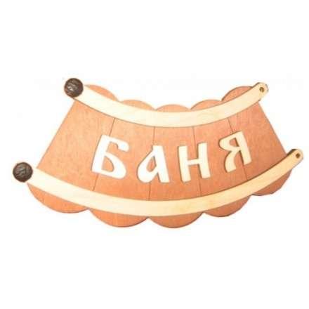 Табличка Банька шайка Б-26 купить в Гродно