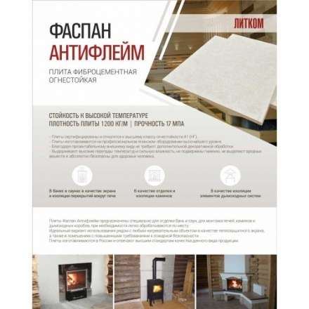 Фиброцементная плита Фаспан АНТИФЛЕЙМ 1200x1200 мм в Гродно