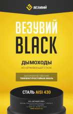 ППУ Везувий BLACK (AISI 430/0,5мм) в Гродно