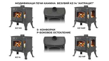 Печь-камин Везувий KZ-14S Антрацит в Гродно
