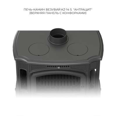 Печь-камин Везувий KZ-14S Антрацит в Гродно