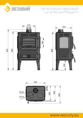 Печь-камин Везувий LV-12РS Антрацит в Гродно