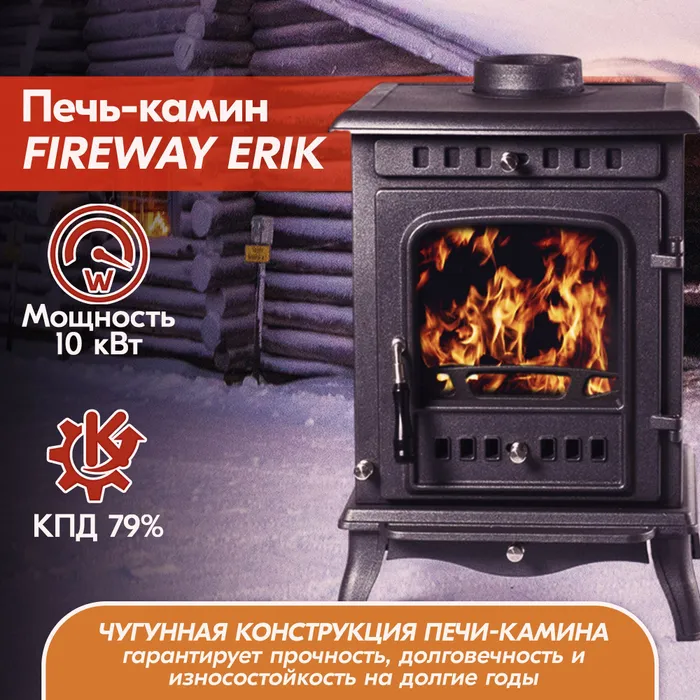 Печь-камин чугунный FireWay Erik чёрный Амазонка бай фото в Гродно