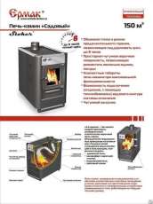 Купить недорогой печь-камин Ермак «Садовый» ОВ/ЧП/С (Т) в Гродно в Гродно