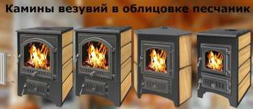Купить Печь-камин Везувий ПК-01 (270) песчаник в Гродно в Гродно
