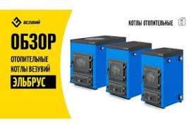 Котел твердотопливный Везувий Эльбрус-14 с плитой Везувий Амазонка бай фото в Гродно