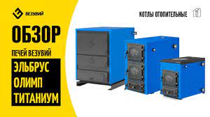 Котел твердотопливный Везувий Эльбрус-14 с плитой Везувий Амазонка бай фото в Гродно