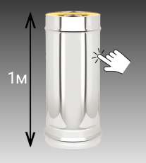 Сэндвич-труба 1 м Везувий 0,8 мм купить в Гродно